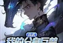 完结版《高武：我的分身巨兽能无限进化》章节阅读-优文网