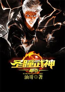 小说《都市圣瞳武神》在线章节阅读