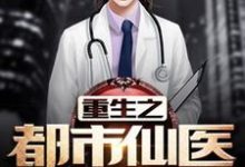 重生之都市仙医最新章节，重生之都市仙医免费阅读-优文网