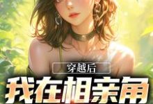 宋嘉禾小说免费阅读完整版-优文网