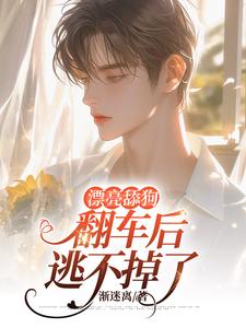 《漂亮舔狗翻车后逃不掉了》秦以棠温予凉完整版小说免费阅读