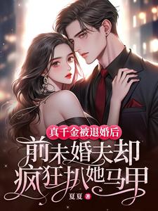 真千金被退婚后，前未婚夫却疯狂扒她马甲小说无弹窗阅读的网站推荐