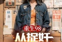 寻找能够免费阅读重生98从捉奸开始逆袭小说的平台-优文网