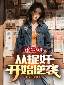 寻找能够免费阅读重生98从捉奸开始逆袭小说的平台