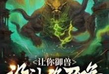小说《让你御兽，没让你召唤上古十凶！》完整版在线章节免费阅读-优文网