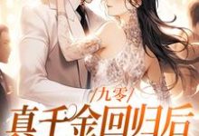 九零：真千金回归后，大佬宠疯了小说有没有完结版在线？-优文网