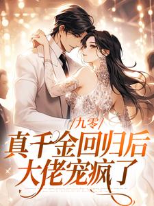 九零：真千金回归后，大佬宠疯了小说有没有完结版在线？