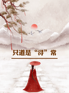 只道是浔常小说，只道是浔常在线阅读