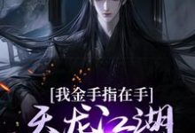 我金手指在手，天龙江湖轻松拿捏曹昆刀白凤，我金手指在手，天龙江湖轻松拿捏完整版最新章节-优文网