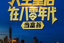 完结版《人生重启：在八零年代当富翁》免费阅读-优文网