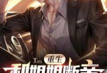 重生和姐姐断亲，她们后悔了完整版小说，重生和姐姐断亲，她们后悔了免费阅读-优文网