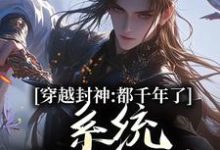 已完结小说《系统西游：我给妖怪做后台》在线章节阅读-优文网