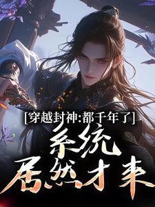 已完结小说《系统西游：我给妖怪做后台》在线章节阅读