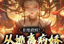 《拒绝救赎！从逃离病娇师姐开始》千平小说免费阅读完整版-优文网