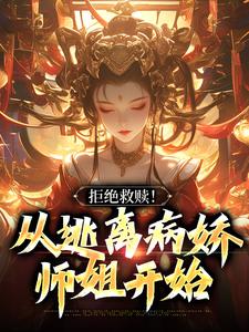 《拒绝救赎！从逃离病娇师姐开始》千平小说免费阅读完整版