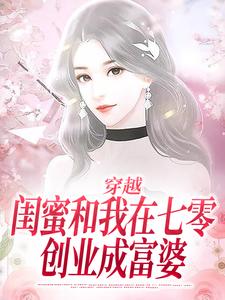 求穿越：闺蜜和我在七零创业成富婆小说免费资源