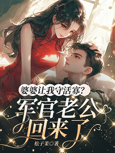 婆婆让我守活寡？军官老公回来了小说免费资源，婆婆让我守活寡？军官老公回来了在线阅读