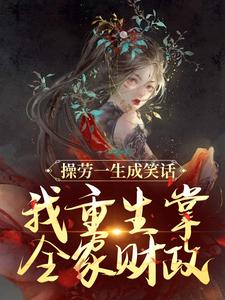 小说《操劳一生成笑话？我重生掌全家财政》章节免费阅读