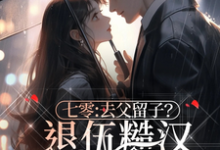 《七零：去父留子？退伍糙汉不同意》小说大结局免费试读 简初一陆北渊小说-优文网