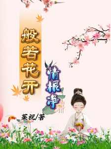 般若花开情根净小说的免费阅读版本在哪里可以找到？