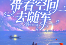 七零：踹掉渣男，带着空间去随军（乔浩宇安悦）完整版在线免费阅读-优文网