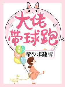 夜初棠封城熠小说大佬带球跑，帝少求翻牌章节免费阅读