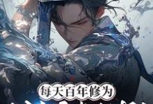 《每天百年修为，我杀穿修仙界！》林长空红叶完整版小说免费阅读-优文网
