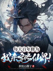 《每天百年修为，我杀穿修仙界！》林长空红叶完整版小说免费阅读