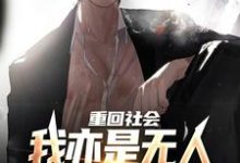 陈学文小说重回社会，我亦是无人敢得罪的存在章节免费阅读-优文网