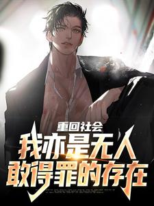 陈学文小说重回社会，我亦是无人敢得罪的存在章节免费阅读