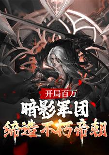 楚渊完整版《开局百万暗影军团！缔造不朽帝朝》小说免费阅读