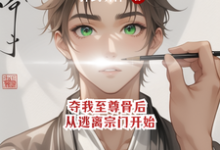 寻找夺我至尊骨后，从逃离宗门开始小说的最新更新章节-优文网