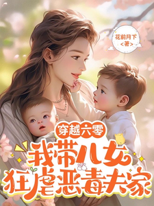 完结版《穿越六零：我带儿女狂虐恶毒夫家》章节目录在线阅读