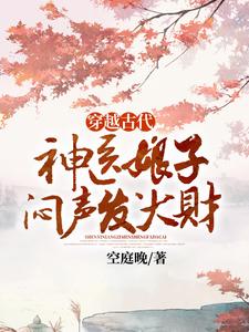 穿越古代，神医娘子闷声发大财小说的免费阅读版本在哪里可以找到？