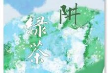 绿茶陷阱完整版小说，绿茶陷阱免费阅读-优文网