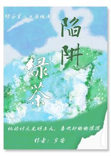 绿茶陷阱完整版小说，绿茶陷阱免费阅读