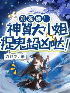 完整版的别惹她！神算大小姐捉鬼超凶哒！小说在哪里可以免费读到？