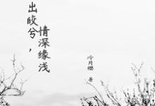 水月兮轩辕战完整版小说《月出皎兮，情深缘浅》免费阅读-优文网