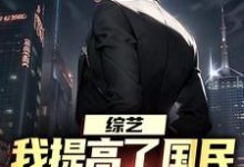 白羽顾倾寒小说《综艺：我提高了国民对犯罪的警惕》完整版免费阅读-优文网