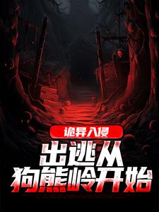 《诡异入侵：出逃从狗熊岭开始》小说章节在线试读，《诡异入侵：出逃从狗熊岭开始》最新章节目录