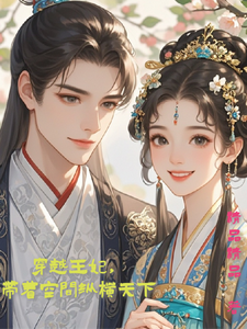 穿越王妃，带着空间纵横天下小说全文阅读需要付费吗？寻找免费资源