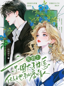 小说《禁止撒娇！本千金不结婚》章节免费阅读