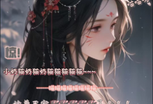 《惊！小奶猫被兽王宠野了！》全集免费在线阅读（桑念斩厌）-优文网