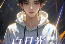 《白月光落魄后，换我上位！》小说章节在线试读，《白月光落魄后，换我上位！》最新章节目录-优文网