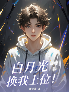 《白月光落魄后，换我上位！》小说章节在线试读，《白月光落魄后，换我上位！》最新章节目录