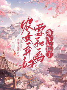 《农女弃妇要和离，将军后悔了》全集免费在线阅读（沈兰心徐哲远）