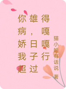 求你病娇我超雄，日子过得嘎嘎行小说免费资源