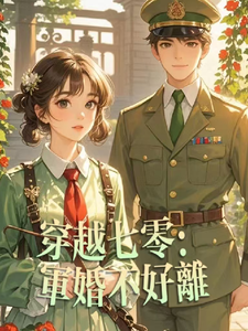 穿越七零：军婚不好离小说的免费电子版在哪里可以下载或阅读？