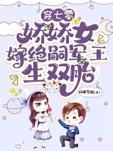 《穿七零，娇娇女嫁绝嗣军王生双胎》完整版小说免费阅读