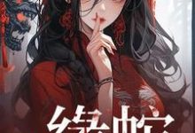 在线免费阅读缘蛇完整小说-优文网